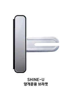 [태람게이트맨] SHINE-U 양개문용 걸쇠(브라켓)
